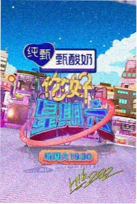 奇虎影院窄体标题综艺现场封面